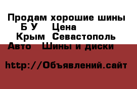 Продам хорошие шины Б.У. › Цена ­ 1 000 - Крым, Севастополь Авто » Шины и диски   